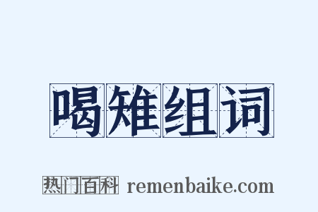 喝雉组词是什么意思的图片